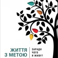 Книга «Життя з метою. Заради чого я живу»