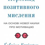 Перегляд позитивного мислення.