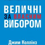 Величні за власним вибором.