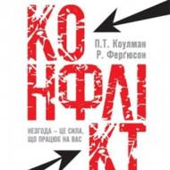 Результативний конфлікт.