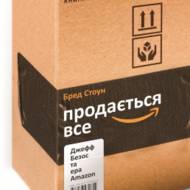 Продається все. Джефф Безос та ера Amazon.
