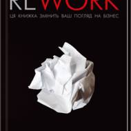 Rework. Ця книжка змінить ваш погляд на бізнес.