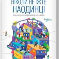 Ніколи не їжте наодинці.