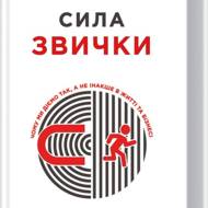 Сила звички. Чому ми діємо так, а не інакше в житті та бізнесі.