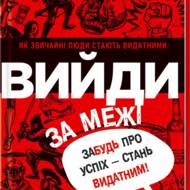 Вийди за межі. Забудь про успіх - стань видатним.