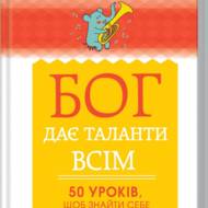 Бог дає таланти всім. 50 уроків віднайти себе.