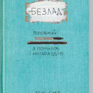 Безлад. Головний посібник з помилок і негараздів.