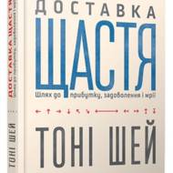 Доставка щастя.Шлях до прибутку, задоволення і мрії.