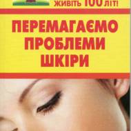 Перемагаємо поблеми шкіри