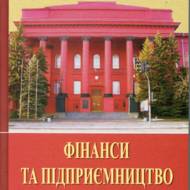 Фінанси та підприємництво