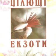 Цілющі екзоти.