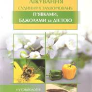 Лікування судинних захворювань п’явками, бджолами та дієтою.