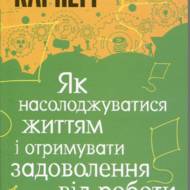 Як насолоджуватися життям і отримувати за- доволення від роботи.