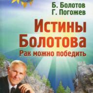 Істини Болотова. Рак можна перемогти (рос.мовою)