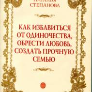 Як позбутися від самотності, знайти кохання, створити міцну сім'ю (рос.мовою)