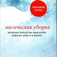 Магічне прибирання. Японське мистецтво наведення порядку вдомі і в житті (рос.мовою).