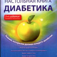 Настільна книга діабетика (рос.мовою)