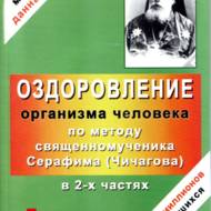 Оздоровлення організма людини по методу  священномученика Серафима (Чичагова) (рос.мовою).
