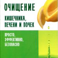 Очищення кишечника, печінки і нирок. Просто, ефективно, безпечно (рос.мовою).