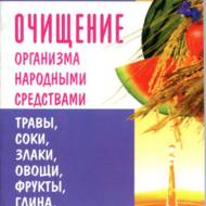 Очищення організму народними засобами (рос.мовою).
