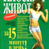 Плоский живот за 15 минут в день (рос.мовою).