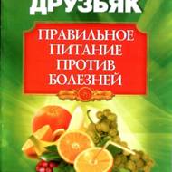 Правильне харчування проти хвороб (рос.мовою).