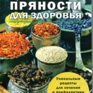 Цілющі прянощі для здоров'я (рос.мовою).