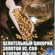 Цілющий цикорій, золотий вус, соя і соєве масло (рос.мовою).