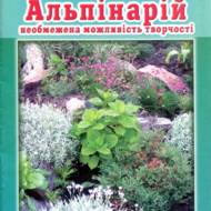 Альпинарий