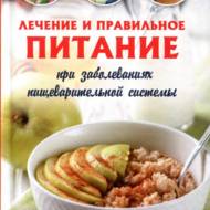 Лечение и правильное питание (рос.мовою).