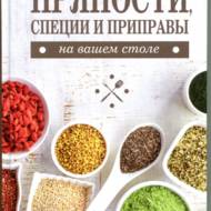 Прянощі, спеції і приправи на вашому столі (рос.мовою)
