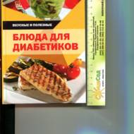 Страви для діабетиків (рос.мовою)