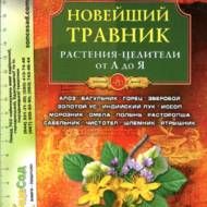 Новітній травник: рослини-цілителі від А до Я (рос.мовою).