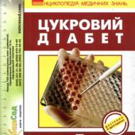 Цукровий діабет