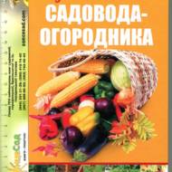 Краща книга садівника-городника (рос.мовою)