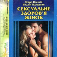 Сексуальне здоров’я жінок.