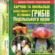 Харчові та лікувальні властивості їстівних грибів Подільського краю.