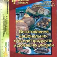 Виготовлення національних м’ясних продуктів у домашніх умовах