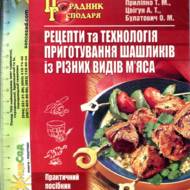 Рецепти та технологія приготування шашликів із різних видів м’яса