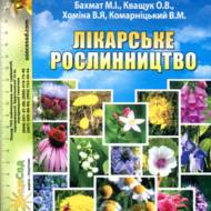 Лікарське рослинництво