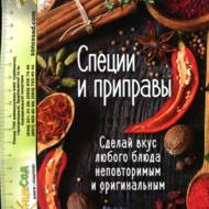 Спеції та приправи (рос.мовою)