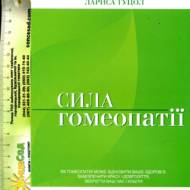 Сила гомеопатії
