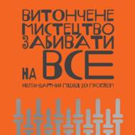 Витончене мистецтво забивати на все. Нестандартний підхід до проблем.