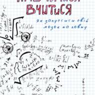 Навчитися вчитися. Як запустити свій мозок наповну.