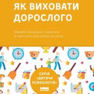 Як виховати дорослого: підготовка дитини до успішного життя.