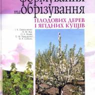 Биологические основы формирования и обрезки плодових деревьев и ягодных кустов (укр.мовою)
