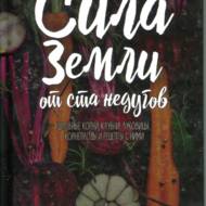 Сила Землі від ста недугів (рос.мовою).