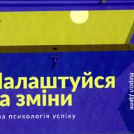 Налаштуйся на зміни.