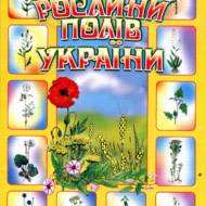 Рослини полів України.