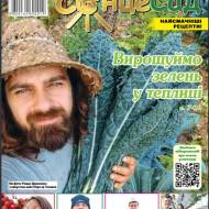 Передплата журнал СонцеСад 2026 (4 Номери)
